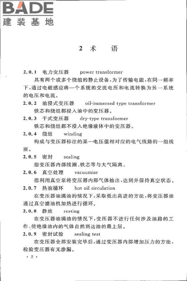 电气装置安装工程 电力变压器、油浸电抗器、互感器施工及验收规范_页面_11.jpg