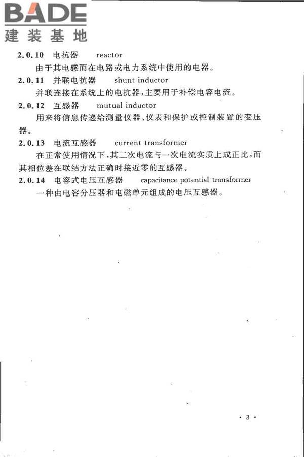 电气装置安装工程 电力变压器、油浸电抗器、互感器施工及验收规范_页面_12.jpg