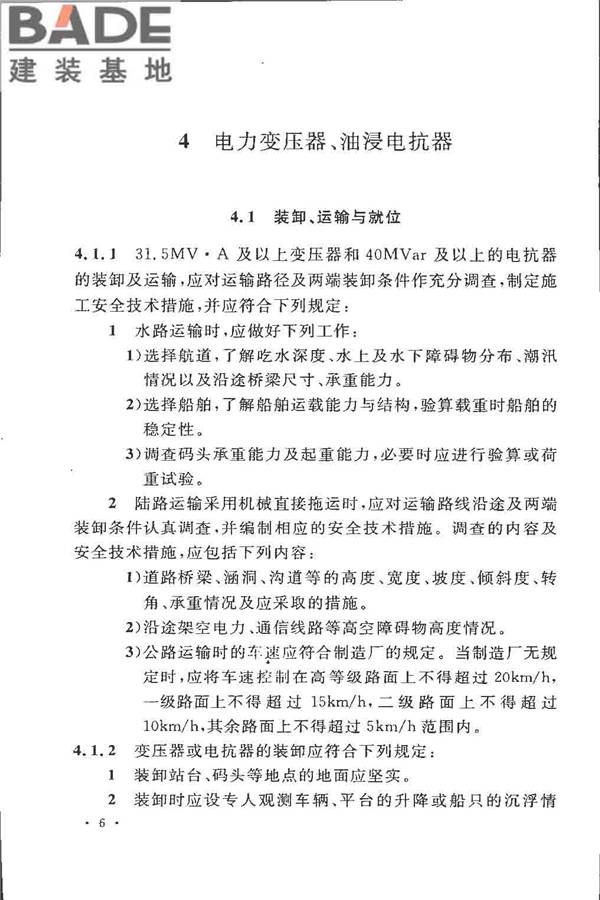 电气装置安装工程 电力变压器、油浸电抗器、互感器施工及验收规范_页面_15.jpg