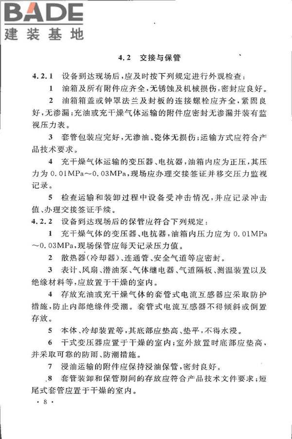电气装置安装工程 电力变压器、油浸电抗器、互感器施工及验收规范_页面_17.jpg