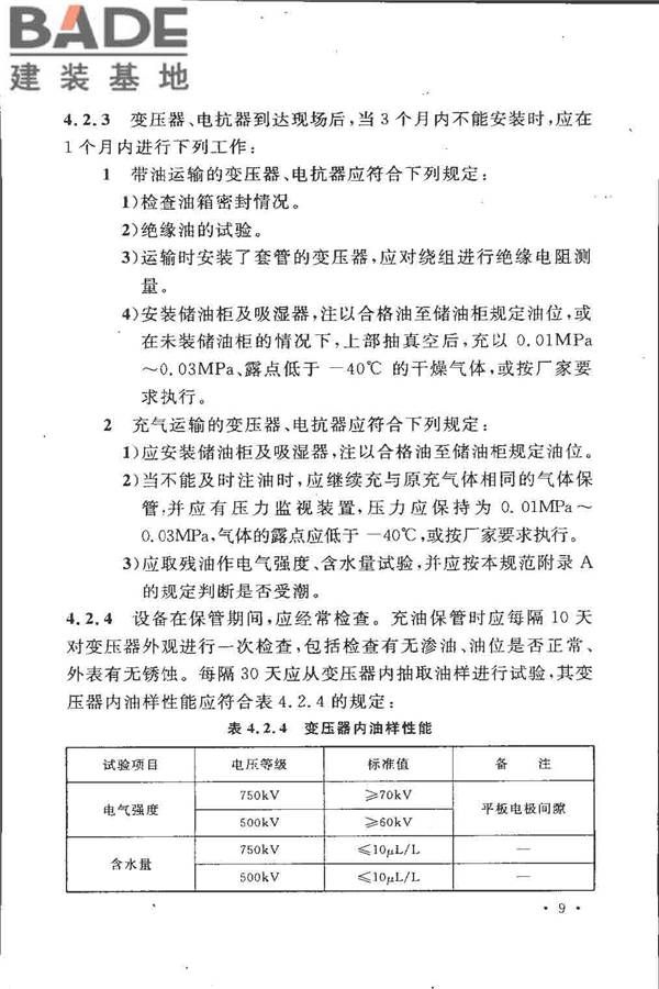 电气装置安装工程 电力变压器、油浸电抗器、互感器施工及验收规范_页面_18.jpg