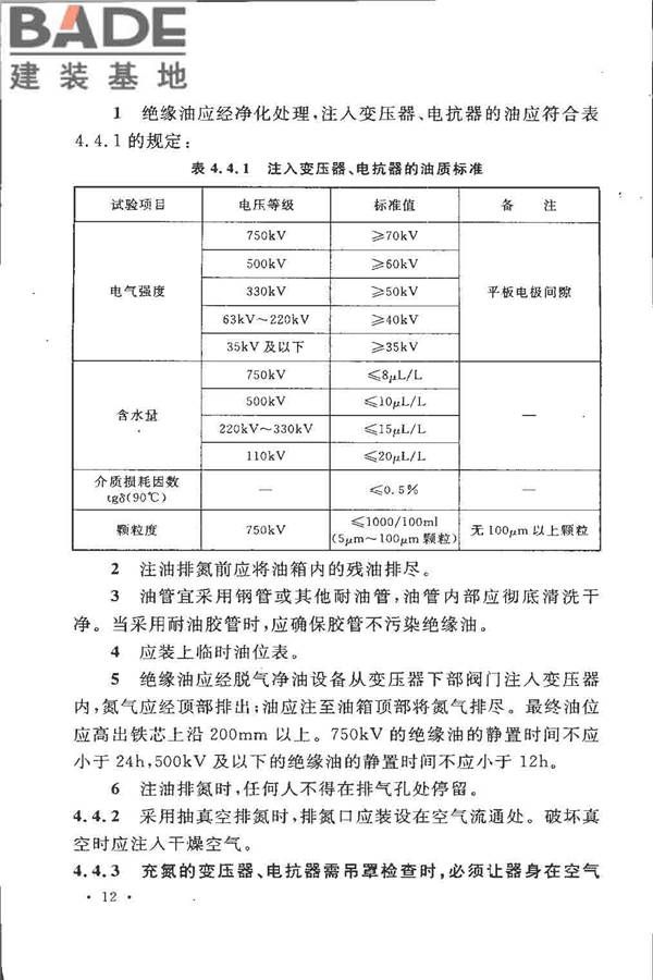 电气装置安装工程 电力变压器、油浸电抗器、互感器施工及验收规范_页面_21.jpg
