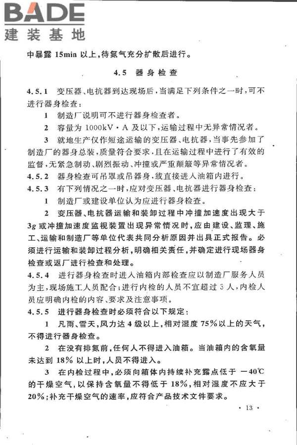 电气装置安装工程 电力变压器、油浸电抗器、互感器施工及验收规范_页面_22.jpg