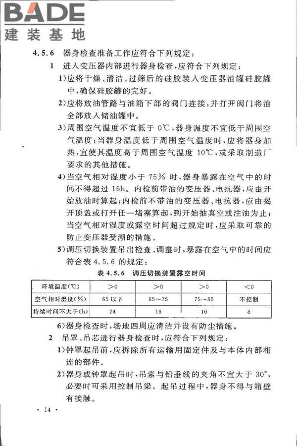 电气装置安装工程 电力变压器、油浸电抗器、互感器施工及验收规范_页面_23.jpg