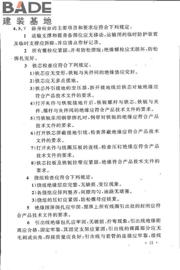 电气装置安装工程 电力变压器、油浸电抗器、互感器施工及验收规范_页面_24.jpg