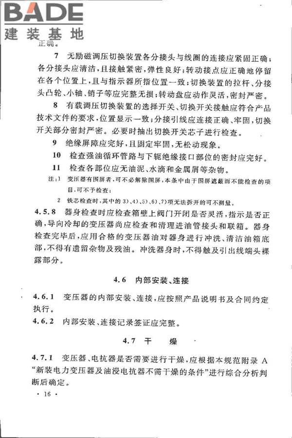 电气装置安装工程 电力变压器、油浸电抗器、互感器施工及验收规范_页面_25.jpg