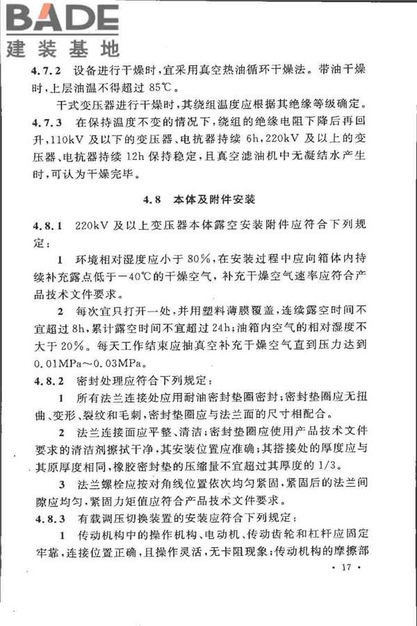 电气装置安装工程 电力变压器、油浸电抗器、互感器施工及验收规范_页面_26.jpg