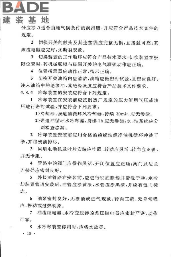 电气装置安装工程 电力变压器、油浸电抗器、互感器施工及验收规范_页面_27.jpg