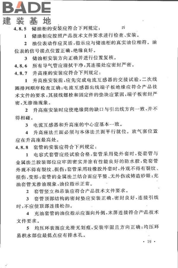 电气装置安装工程 电力变压器、油浸电抗器、互感器施工及验收规范_页面_28.jpg