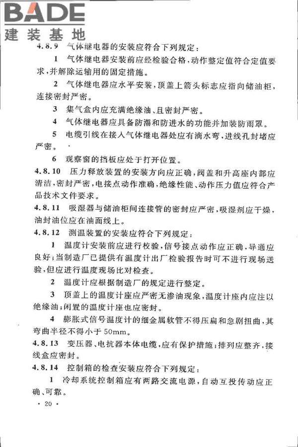 电气装置安装工程 电力变压器、油浸电抗器、互感器施工及验收规范_页面_29.jpg