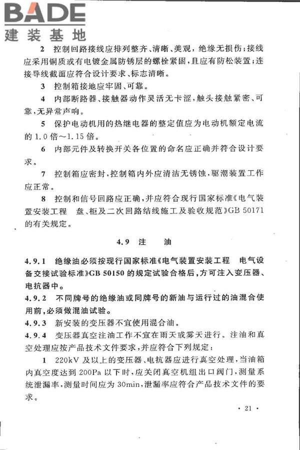 电气装置安装工程 电力变压器、油浸电抗器、互感器施工及验收规范_页面_30.jpg