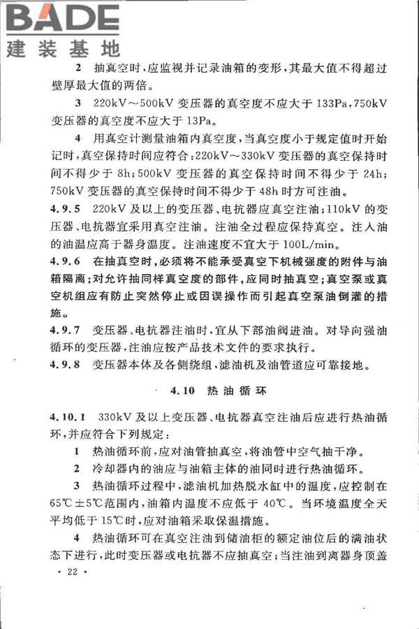 电气装置安装工程 电力变压器、油浸电抗器、互感器施工及验收规范_页面_31.jpg