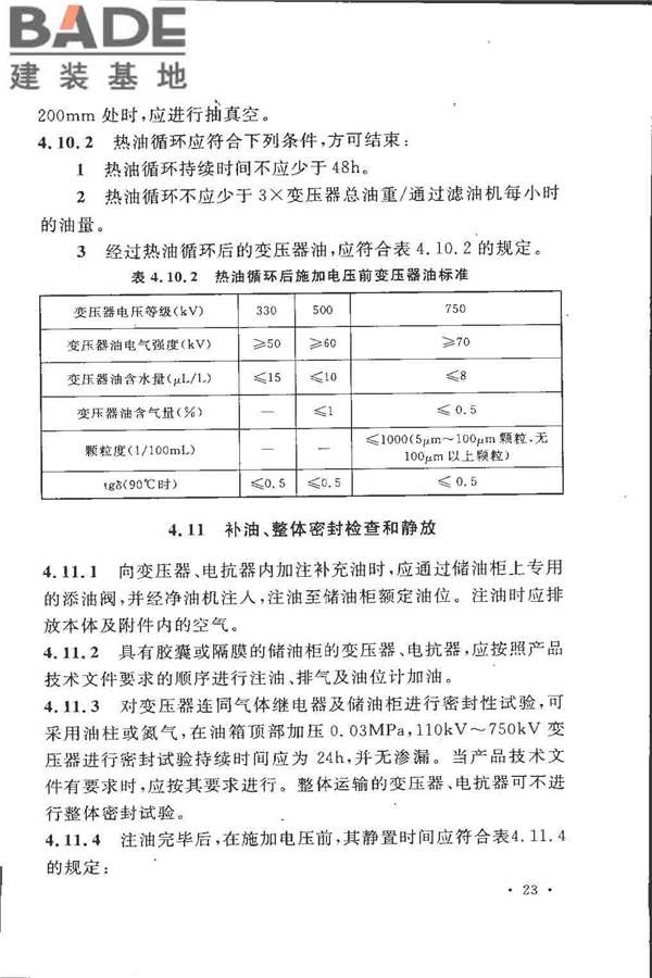 电气装置安装工程 电力变压器、油浸电抗器、互感器施工及验收规范_页面_32.jpg