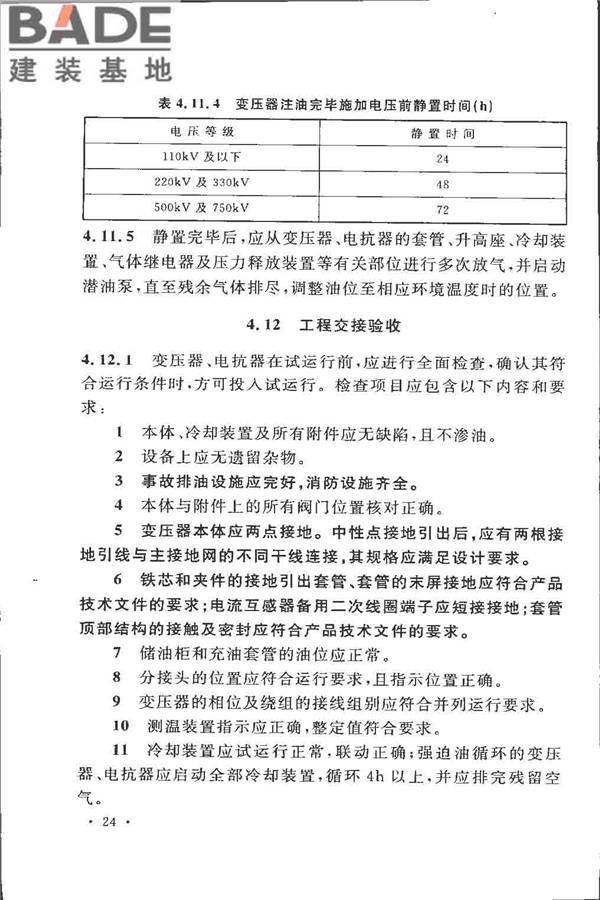 电气装置安装工程 电力变压器、油浸电抗器、互感器施工及验收规范_页面_33.jpg