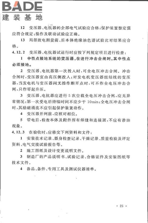 电气装置安装工程 电力变压器、油浸电抗器、互感器施工及验收规范_页面_34.jpg