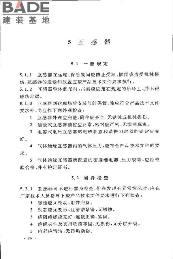 电气装置安装工程 电力变压器、油浸电抗器、互感器施工及验收规范_页面_35.jpg