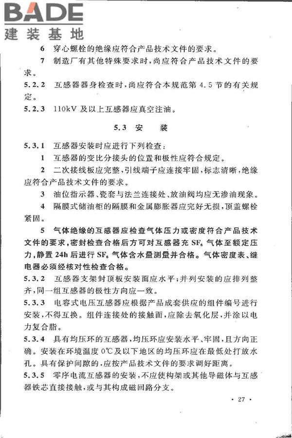 电气装置安装工程 电力变压器、油浸电抗器、互感器施工及验收规范_页面_36.jpg