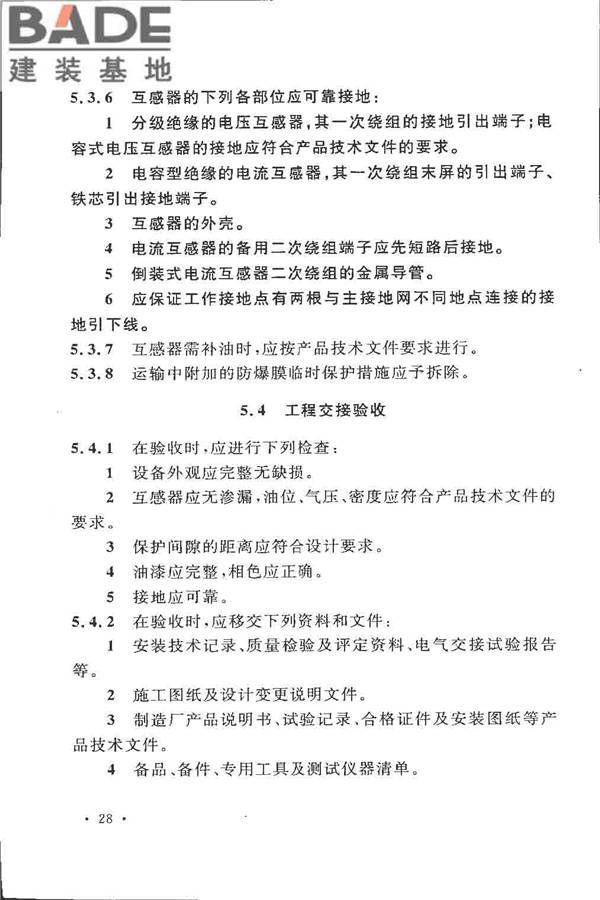 电气装置安装工程 电力变压器、油浸电抗器、互感器施工及验收规范_页面_37.jpg