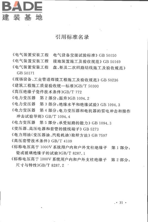 电气装置安装工程 电力变压器、油浸电抗器、互感器施工及验收规范_页面_40.jpg