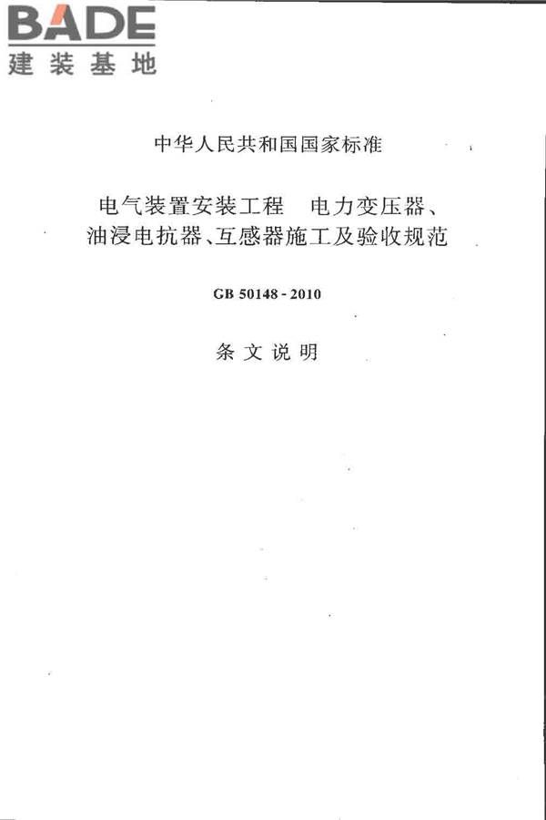 电气装置安装工程 电力变压器、油浸电抗器、互感器施工及验收规范_页面_41.jpg