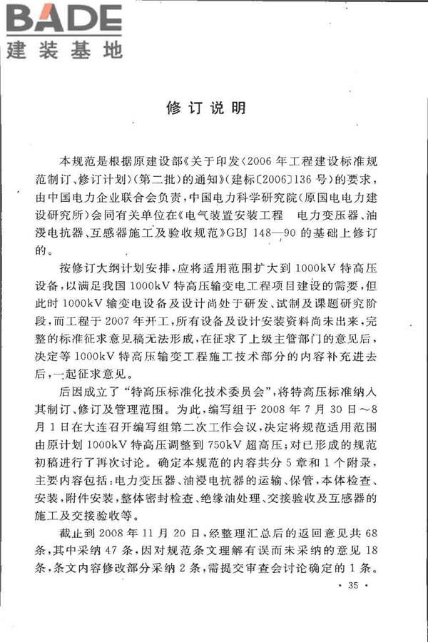 电气装置安装工程 电力变压器、油浸电抗器、互感器施工及验收规范_页面_42.jpg