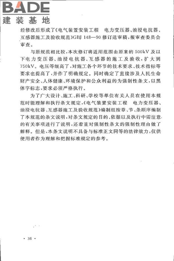 电气装置安装工程 电力变压器、油浸电抗器、互感器施工及验收规范_页面_43.jpg