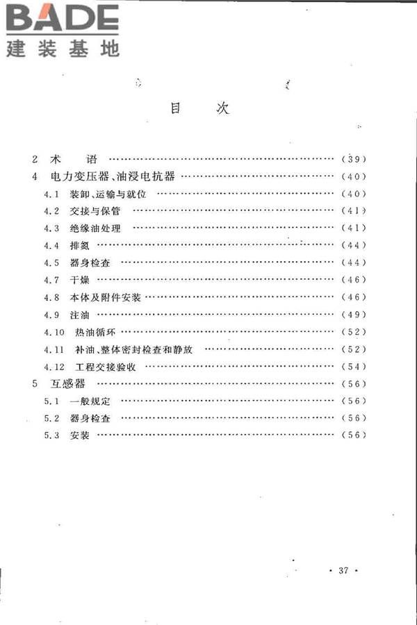 电气装置安装工程 电力变压器、油浸电抗器、互感器施工及验收规范_页面_44.jpg