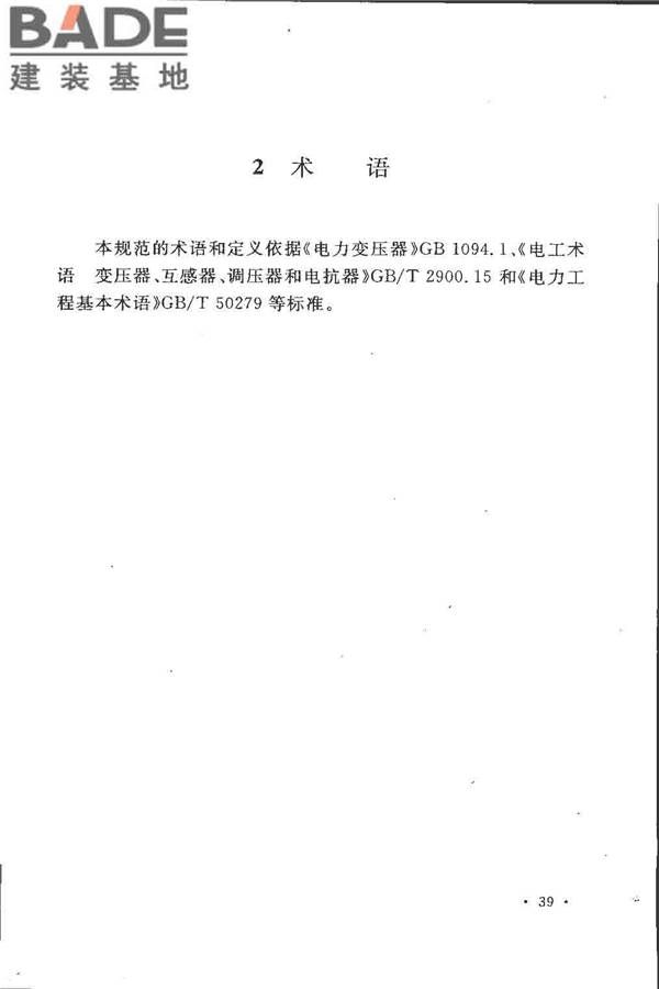 电气装置安装工程 电力变压器、油浸电抗器、互感器施工及验收规范_页面_45.jpg