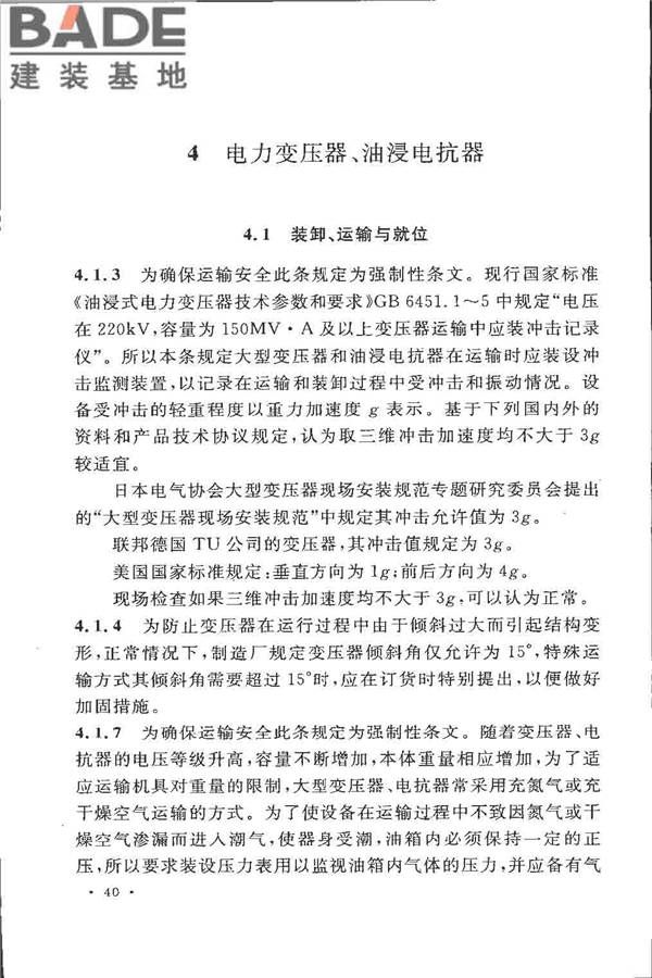 电气装置安装工程 电力变压器、油浸电抗器、互感器施工及验收规范_页面_46.jpg