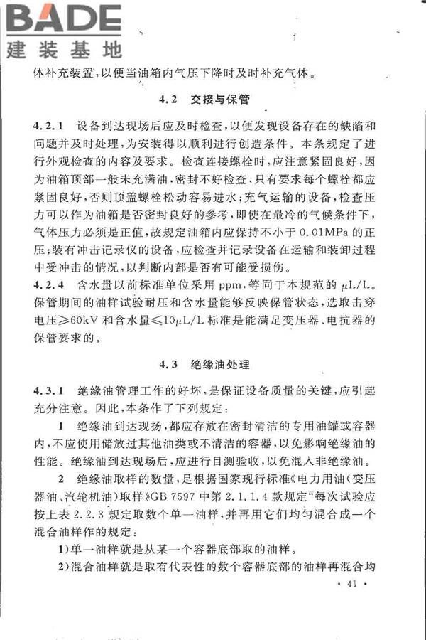 电气装置安装工程 电力变压器、油浸电抗器、互感器施工及验收规范_页面_47.jpg