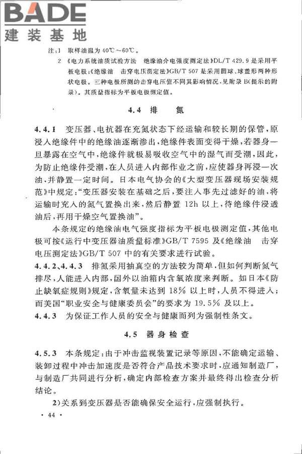 电气装置安装工程 电力变压器、油浸电抗器、互感器施工及验收规范_页面_50.jpg