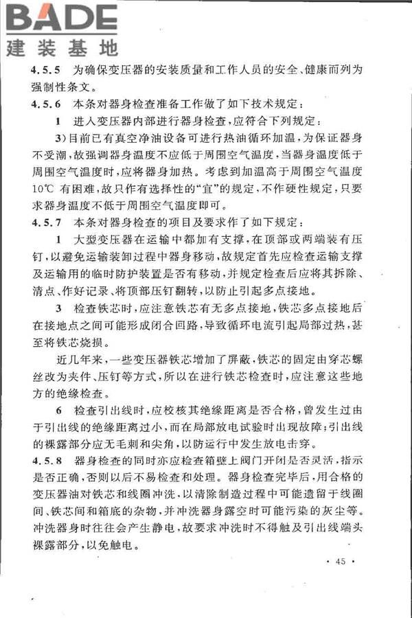 电气装置安装工程 电力变压器、油浸电抗器、互感器施工及验收规范_页面_51.jpg