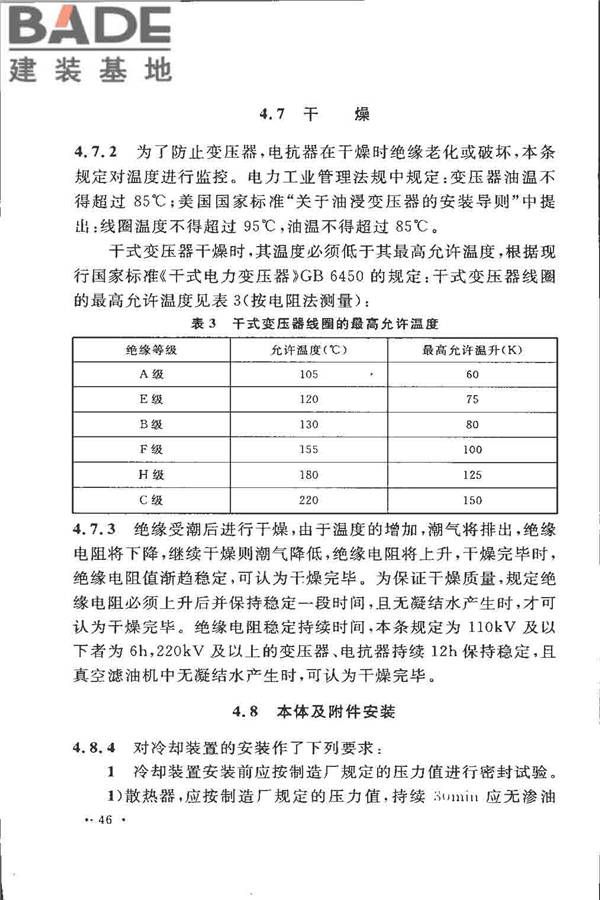 电气装置安装工程 电力变压器、油浸电抗器、互感器施工及验收规范_页面_52.jpg