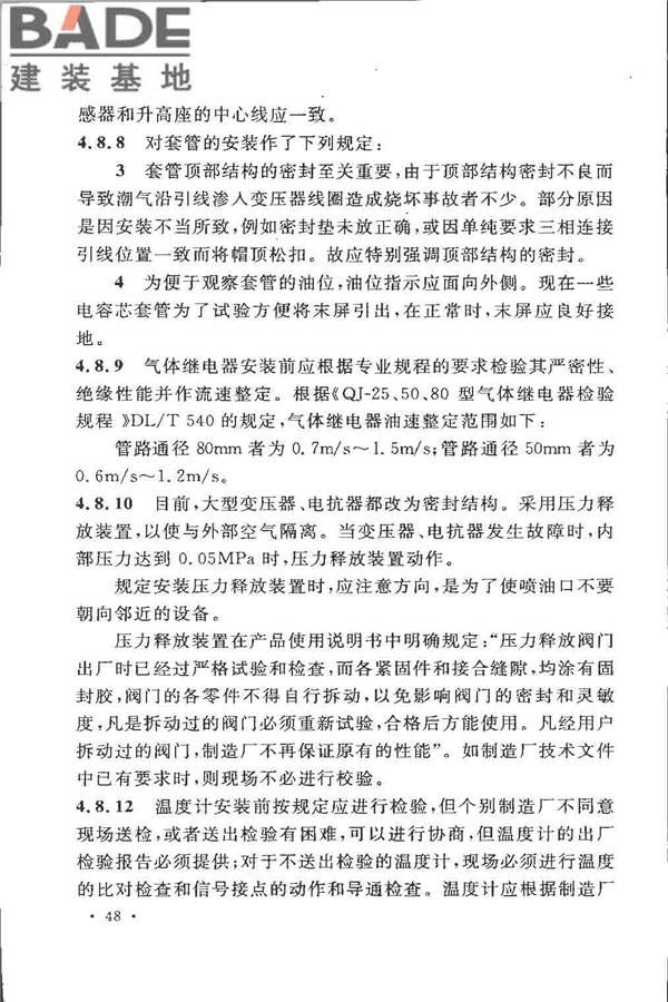 电气装置安装工程 电力变压器、油浸电抗器、互感器施工及验收规范_页面_54.jpg