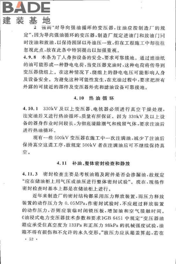 电气装置安装工程 电力变压器、油浸电抗器、互感器施工及验收规范_页面_58.jpg