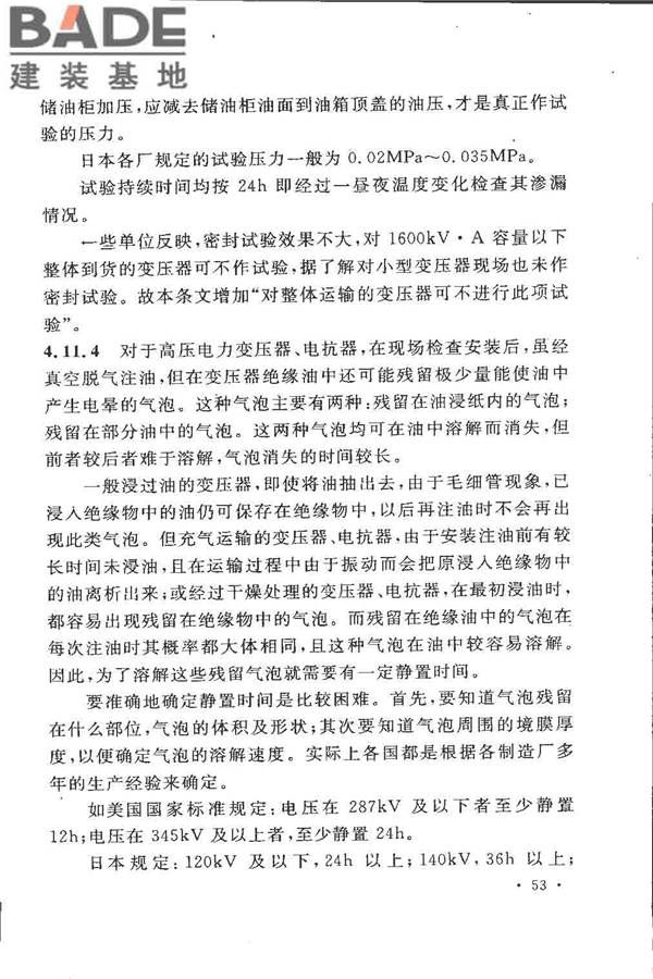 电气装置安装工程 电力变压器、油浸电抗器、互感器施工及验收规范_页面_59.jpg
