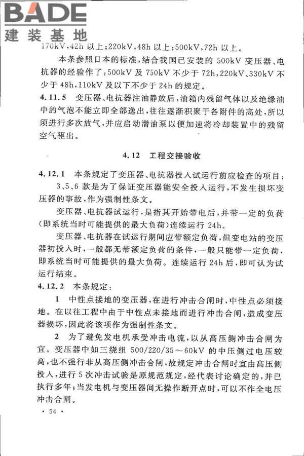 电气装置安装工程 电力变压器、油浸电抗器、互感器施工及验收规范_页面_60.jpg