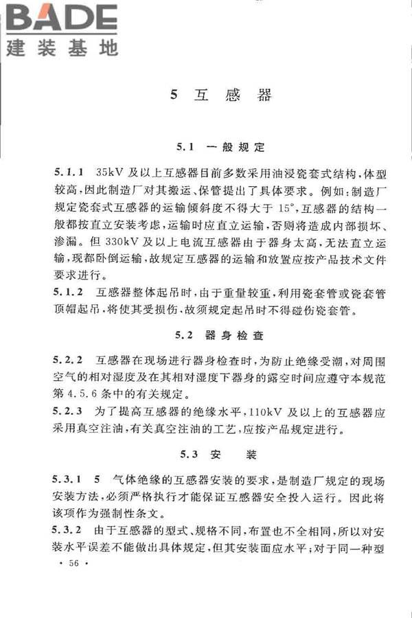 电气装置安装工程 电力变压器、油浸电抗器、互感器施工及验收规范_页面_62.jpg