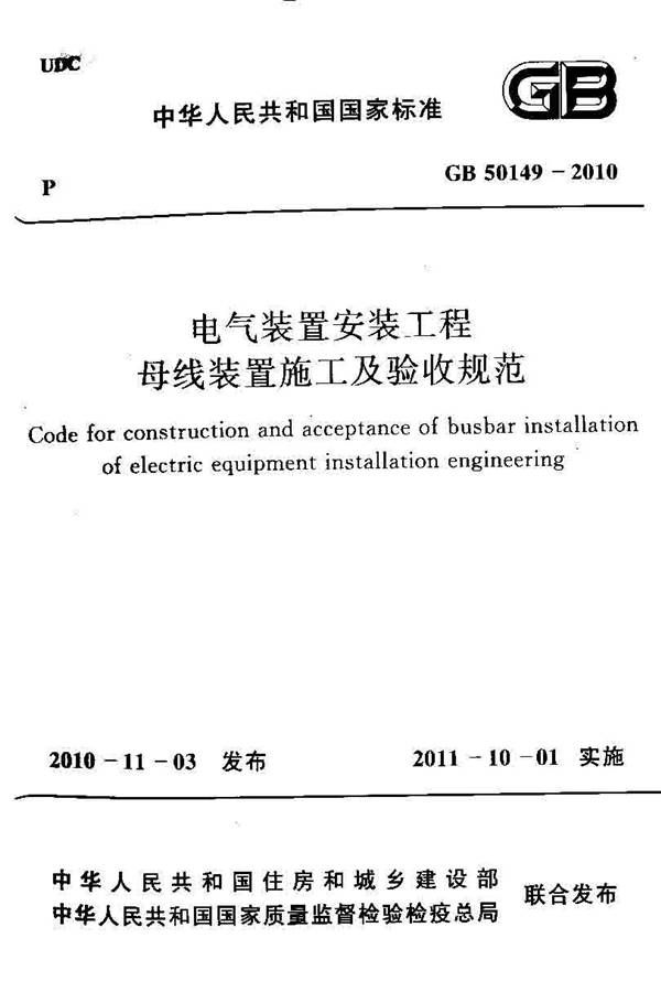 电气装置安装工程母线装置施工及验收规范_页面_01.jpg