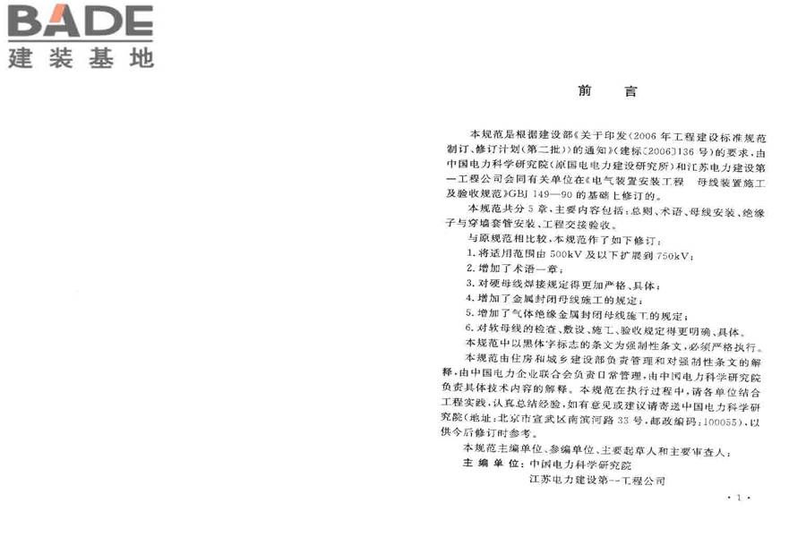 电气装置安装工程母线装置施工及验收规范_页面_02.jpg
