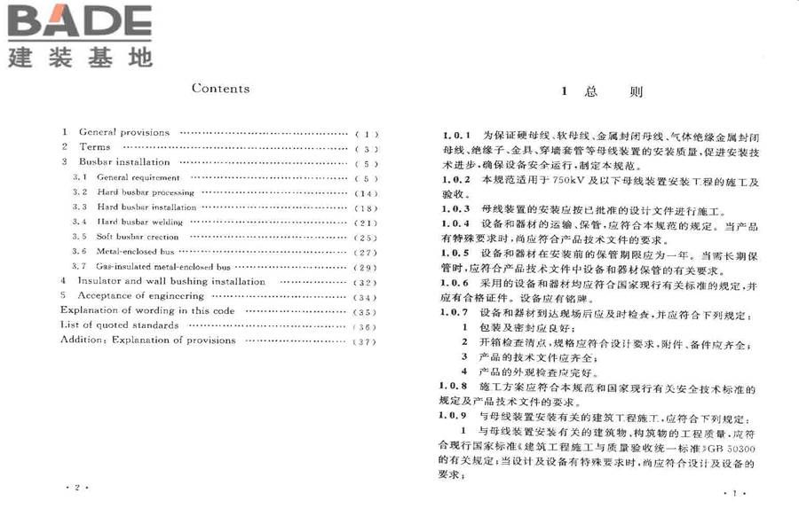 电气装置安装工程母线装置施工及验收规范_页面_04.jpg