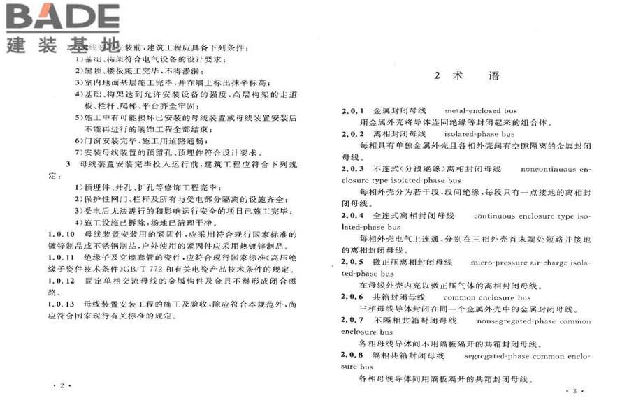 电气装置安装工程母线装置施工及验收规范_页面_05.jpg