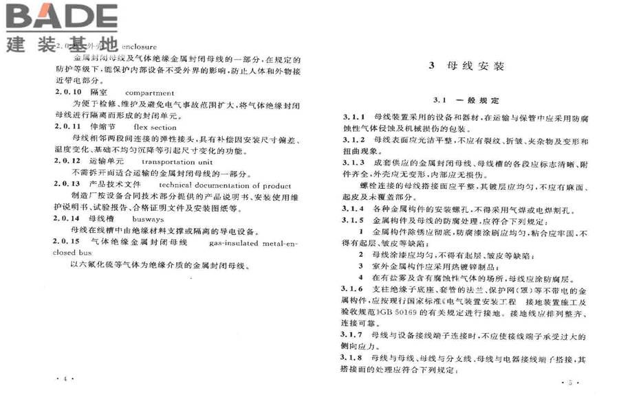 电气装置安装工程母线装置施工及验收规范_页面_06.jpg