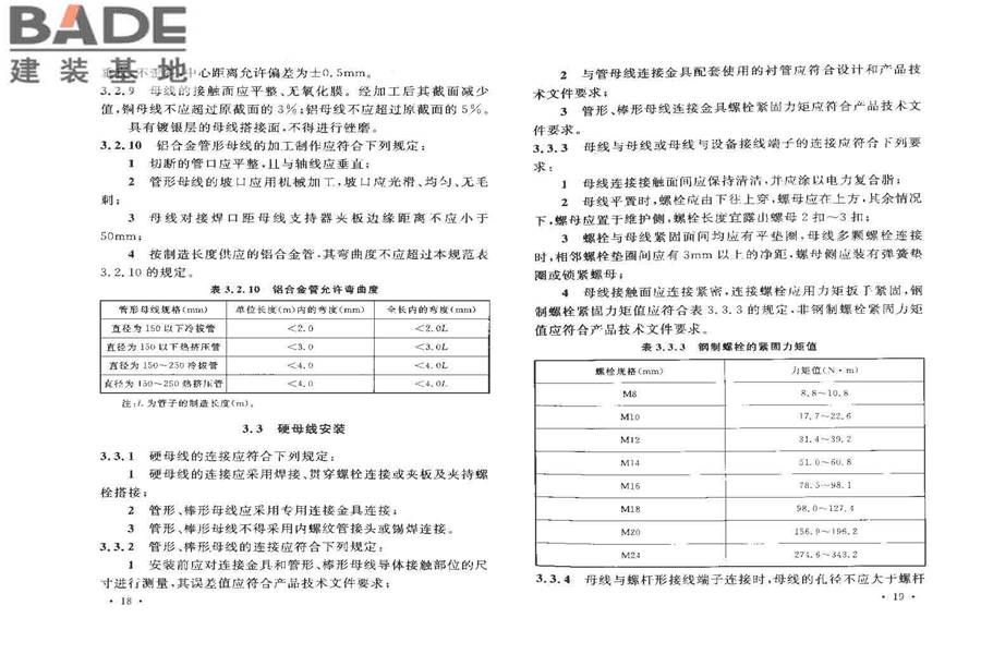 电气装置安装工程母线装置施工及验收规范_页面_13.jpg