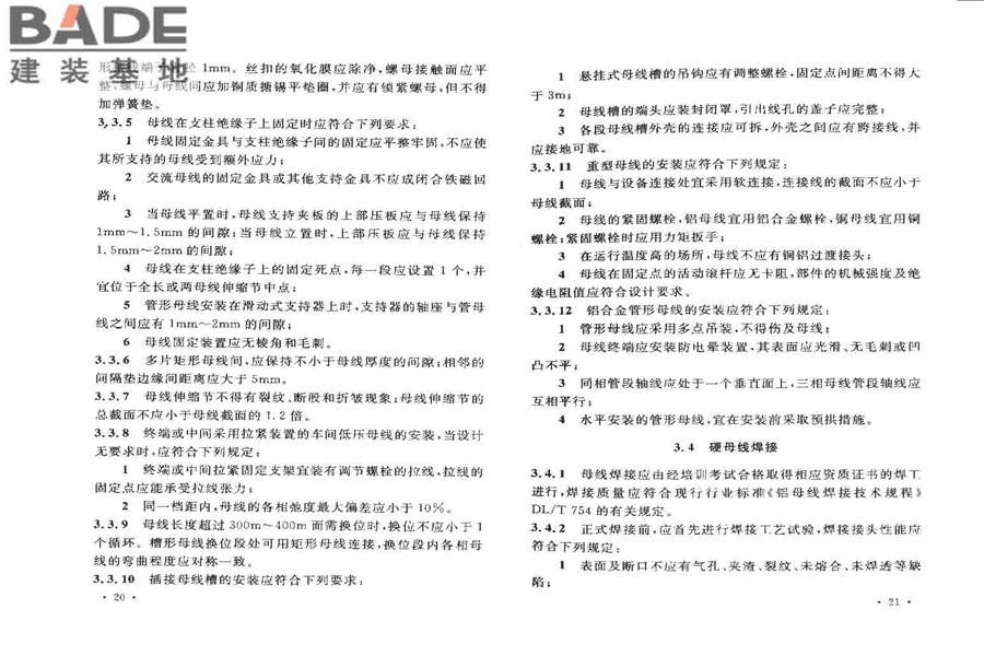 电气装置安装工程母线装置施工及验收规范_页面_14.jpg
