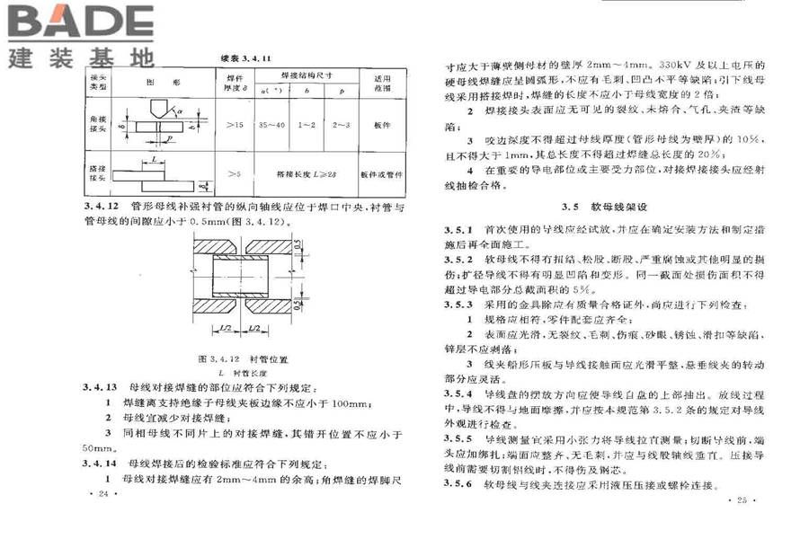 电气装置安装工程母线装置施工及验收规范_页面_16.jpg