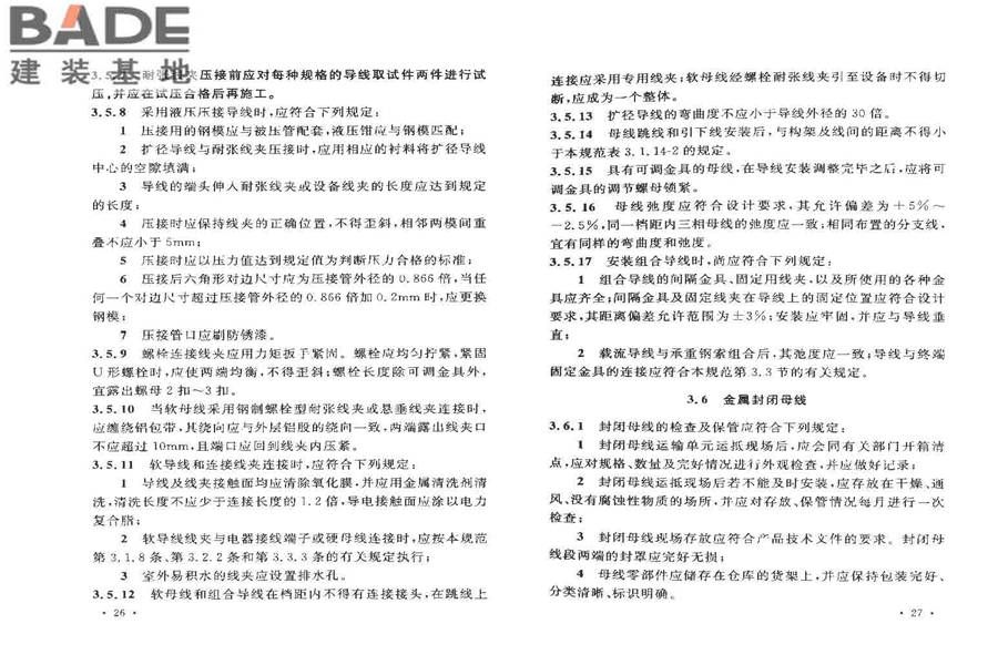 电气装置安装工程母线装置施工及验收规范_页面_17.jpg