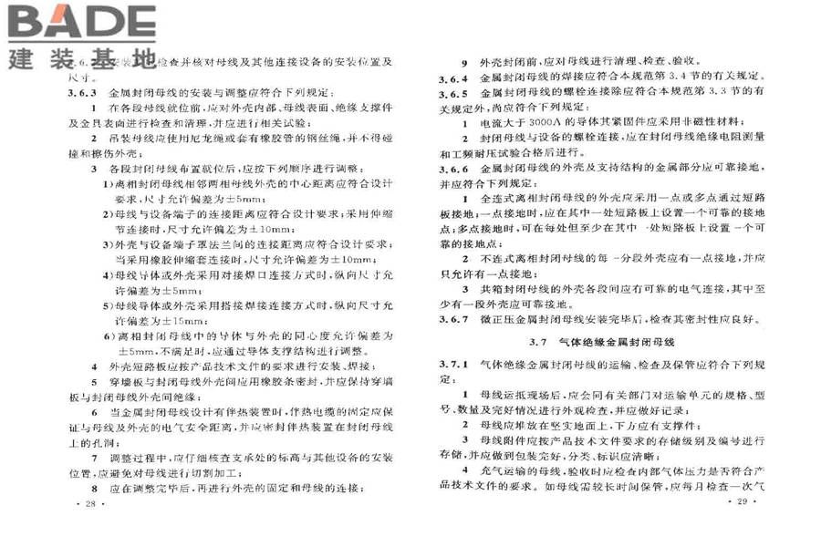 电气装置安装工程母线装置施工及验收规范_页面_18.jpg