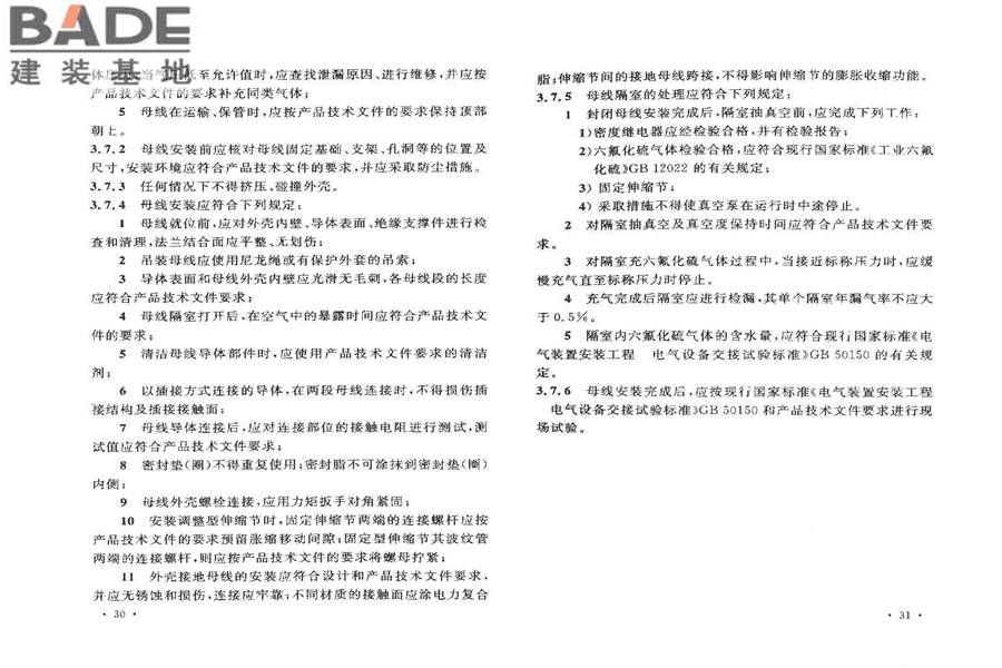 电气装置安装工程母线装置施工及验收规范_页面_19.jpg