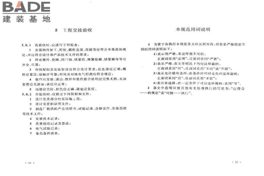 电气装置安装工程母线装置施工及验收规范_页面_21.jpg